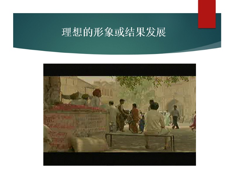 理想的形象或结果发展